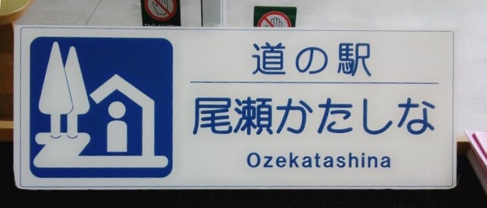 道の駅 尾瀬かたしなの写真3