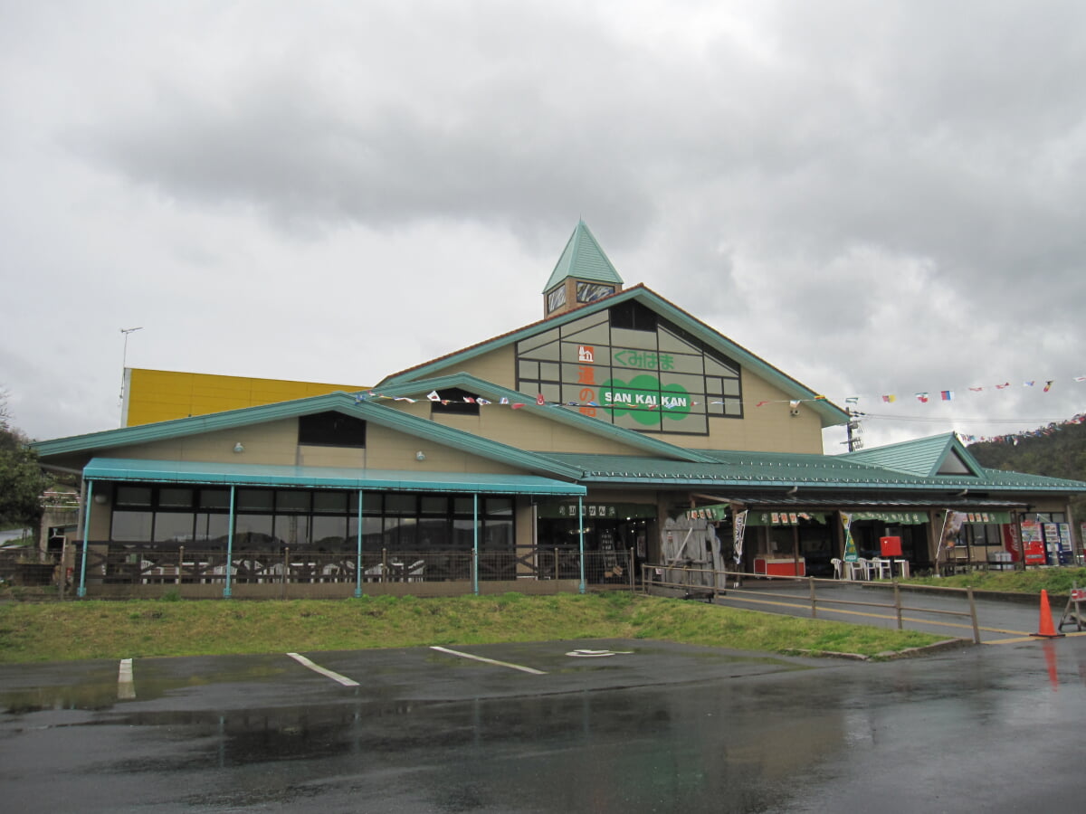 道の駅 くみはまSANKAIKANの写真1
