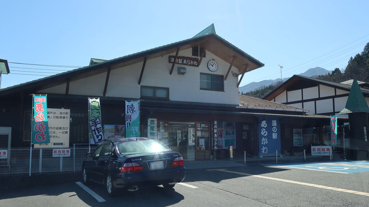 道の駅 あらかわの写真2