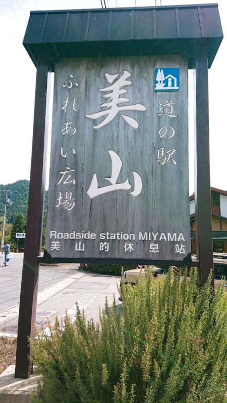道の駅 美山ふれあい広場 ふらっと美山の写真6