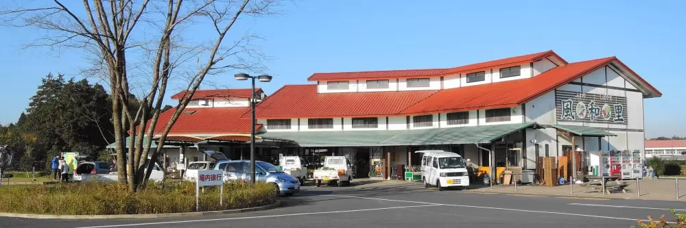 道の駅 風和里しばやまの写真1