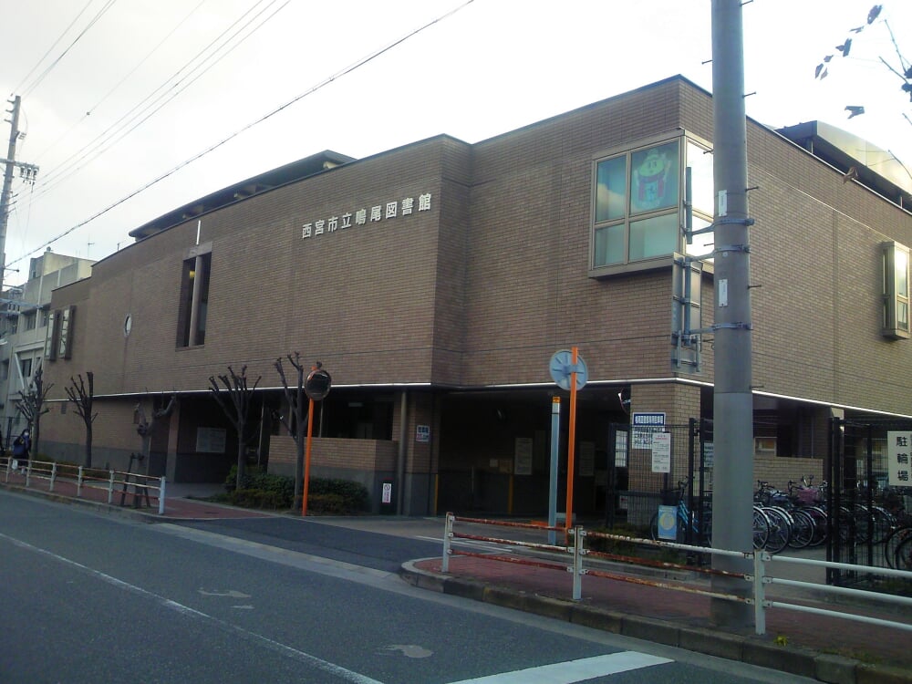 西宮市立鳴尾図書館の写真1