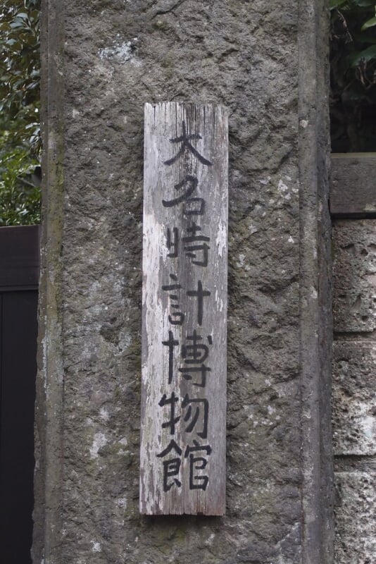 大名時計博物館の写真2