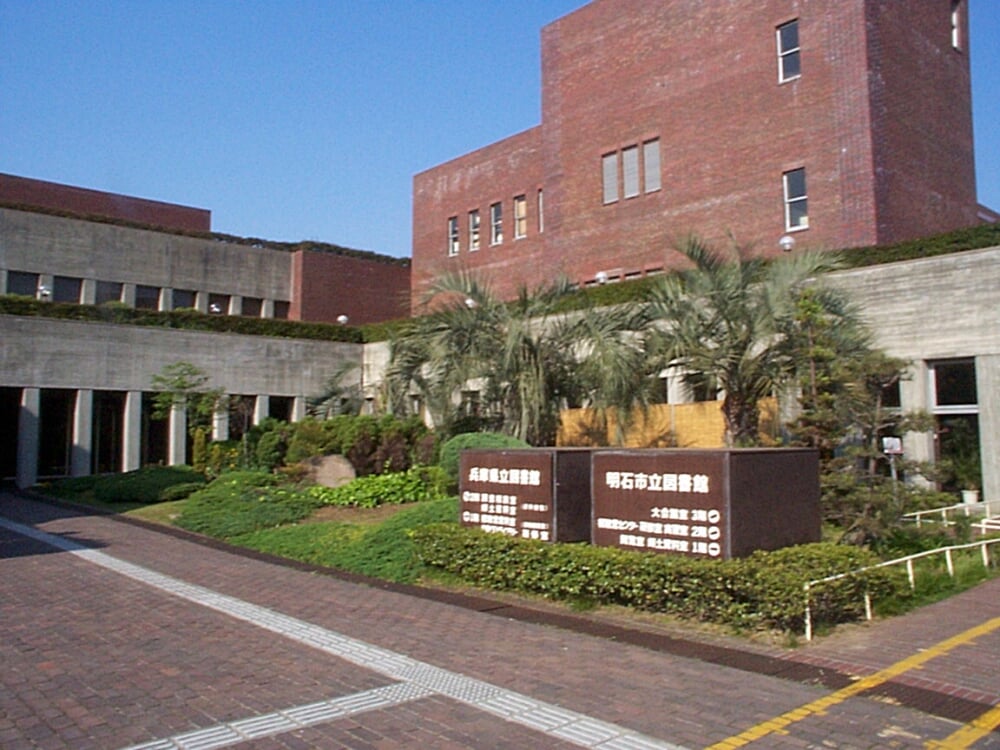 明石市立図書館の写真1