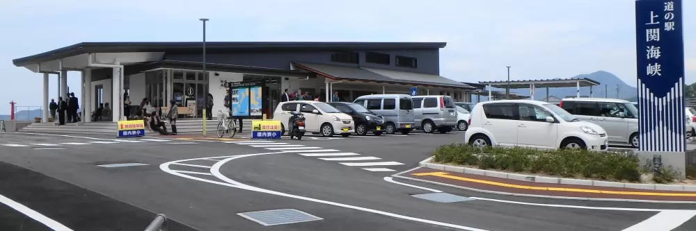 道の駅 上関海峡の写真1