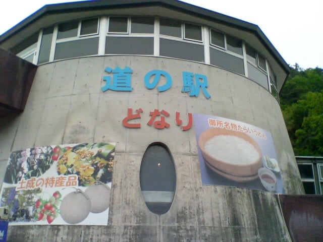 道の駅 どなりの写真1