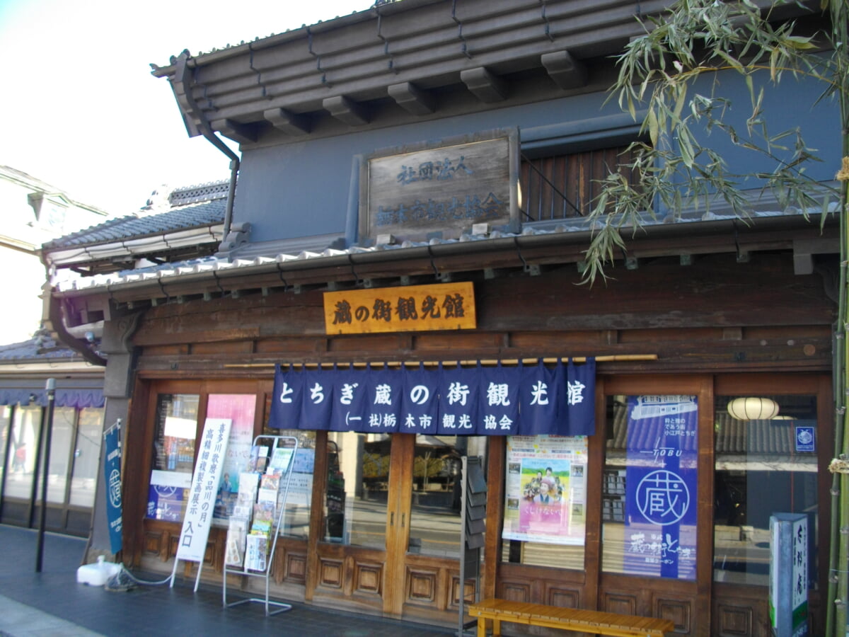 とちぎ蔵の街観光館の写真1