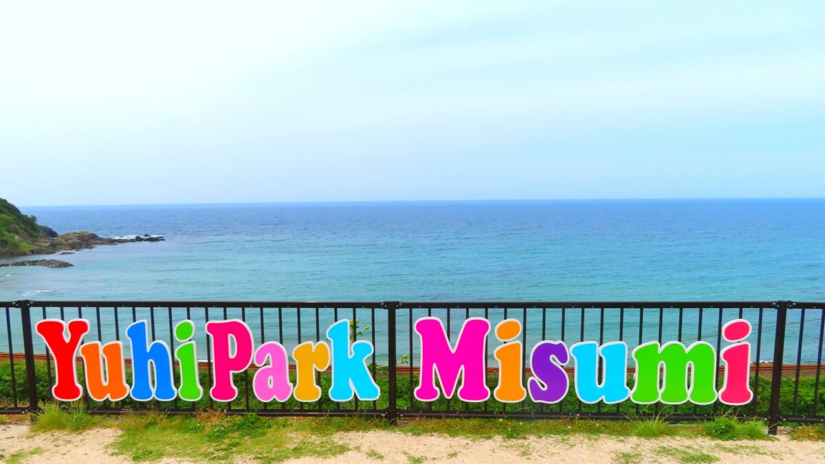 道の駅 ゆうひパーク三隅の写真2