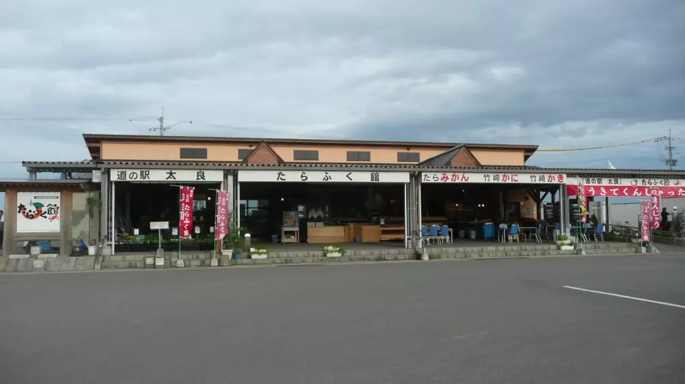 道の駅 太良 たらふく館の写真1