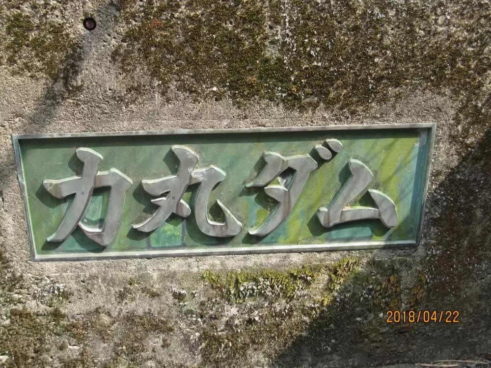 力丸ダムの写真1