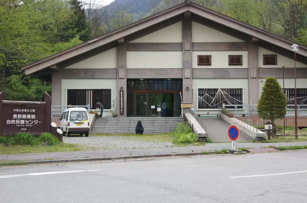 長野県乗鞍自然保護センターの写真1