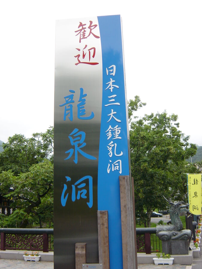 龍泉洞・龍泉新科学館の写真2