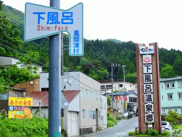 下風呂温泉郷の写真1