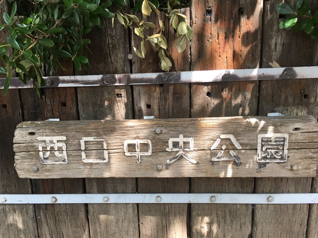 西口中央公園の写真3