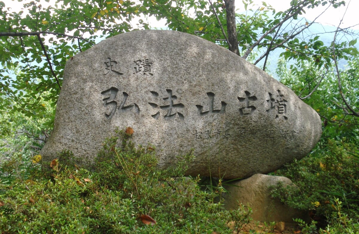 弘法山古墳の写真2