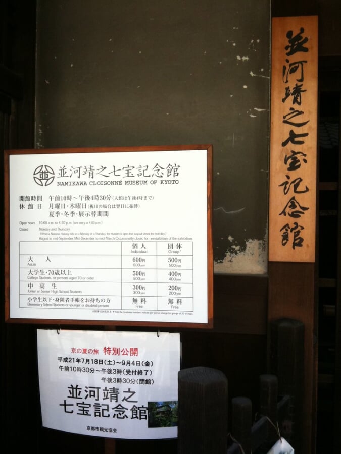 並河靖之七宝記念館の写真19