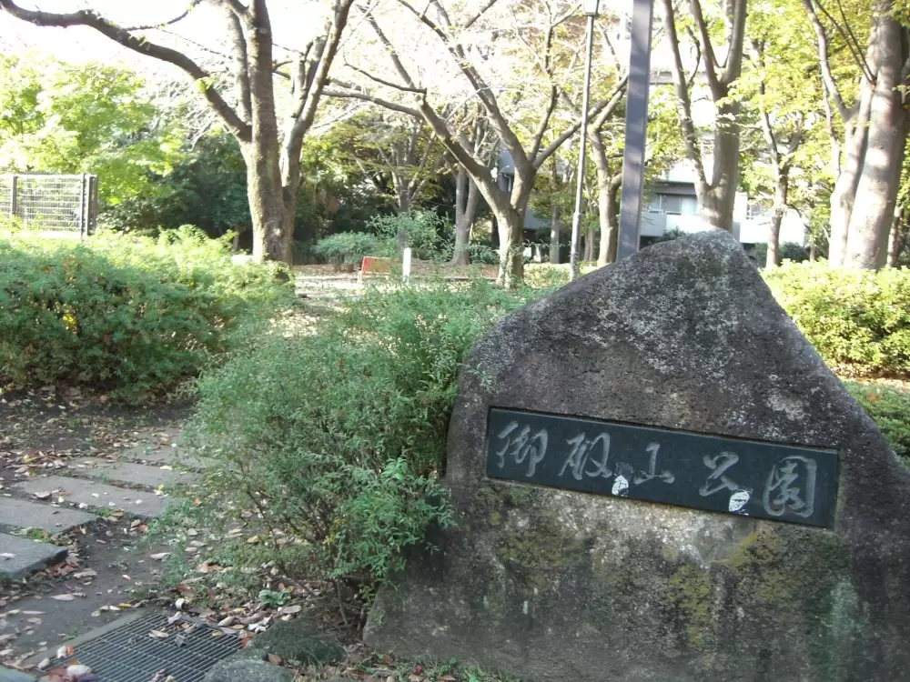 御殿山公園の写真1