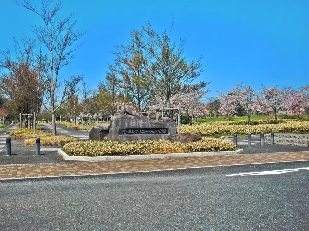 会津レクリエーション公園の写真1