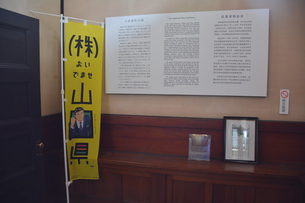 日清講和記念館の写真7