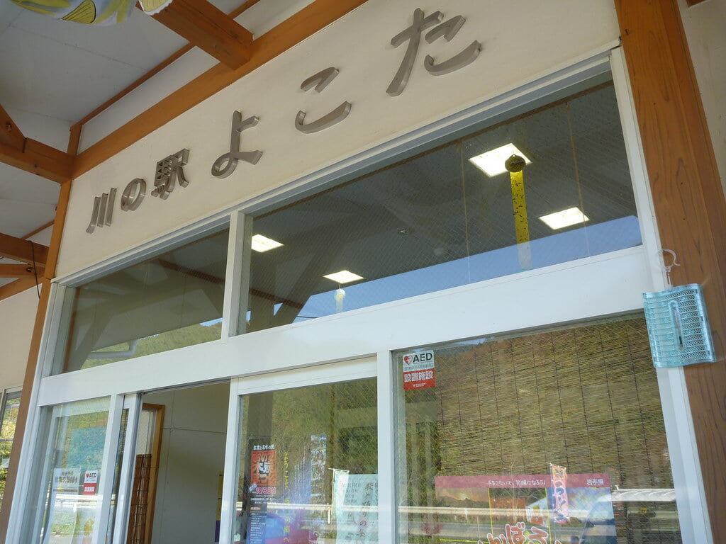 川の駅よこたの写真1