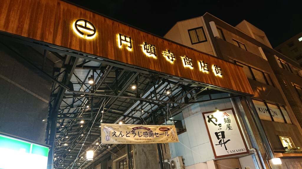 円頓寺商店街の写真6