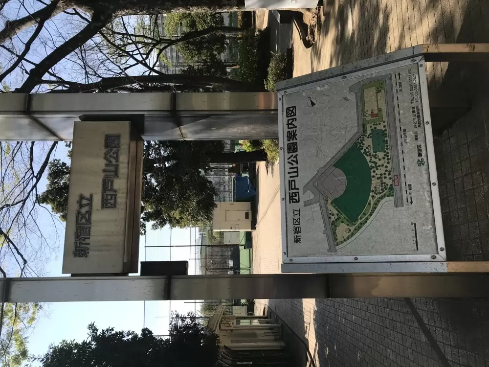 西戸山公園の写真1