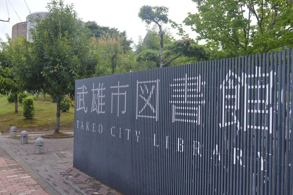 武雄市図書館の写真1