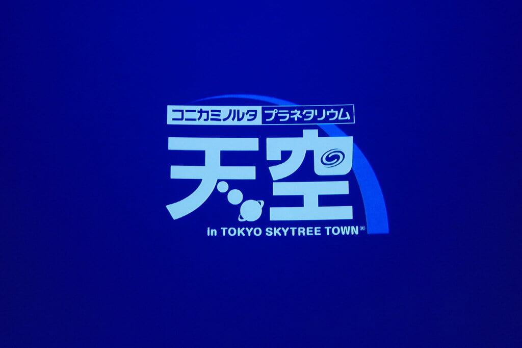 コニカミノルタプラネタリウム 天空 in 東京スカイツリータウンの写真2