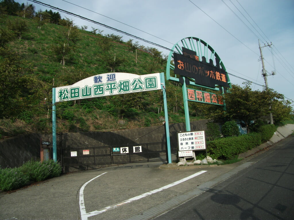 西平畑公園の写真1