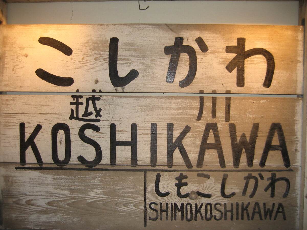斜里町立知床博物館の写真1