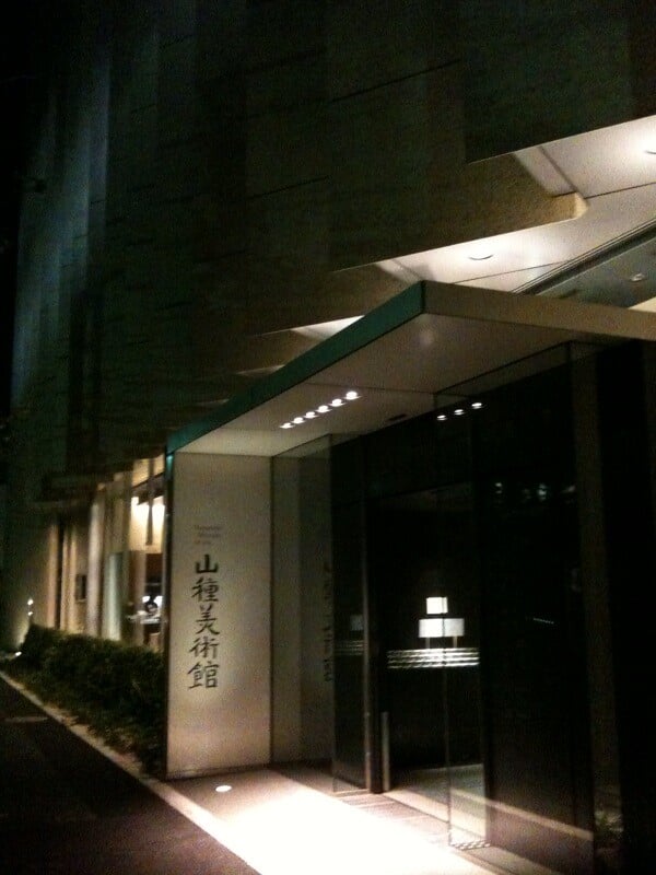 山種美術館の写真1