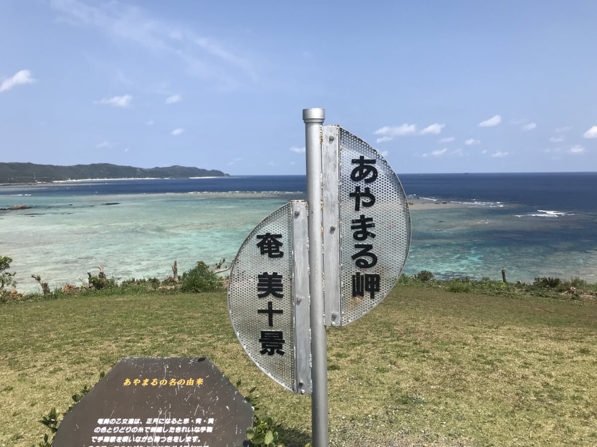 あやまる岬観光公園の写真2