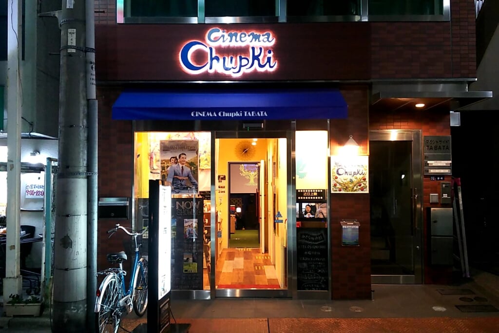 シネマ・チュプキ・タバタの写真1