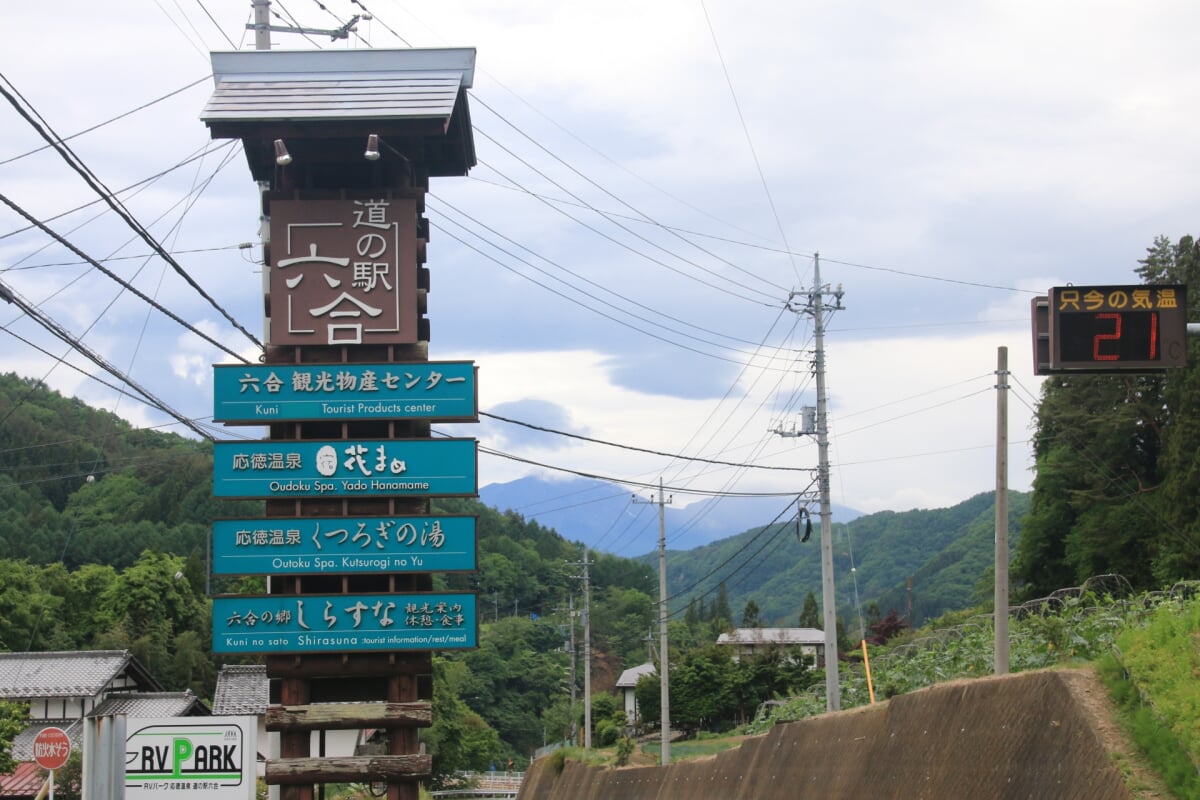 道の駅 六合の写真1