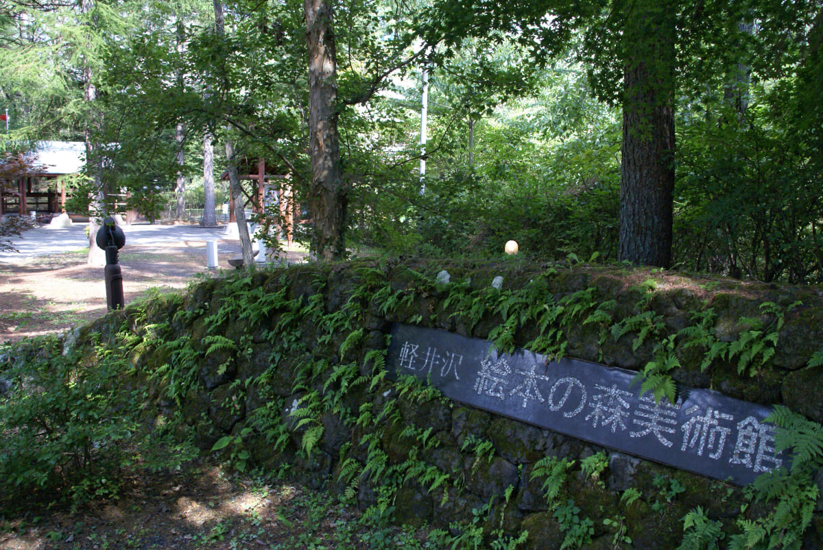 軽井沢絵本の森美術館の写真2