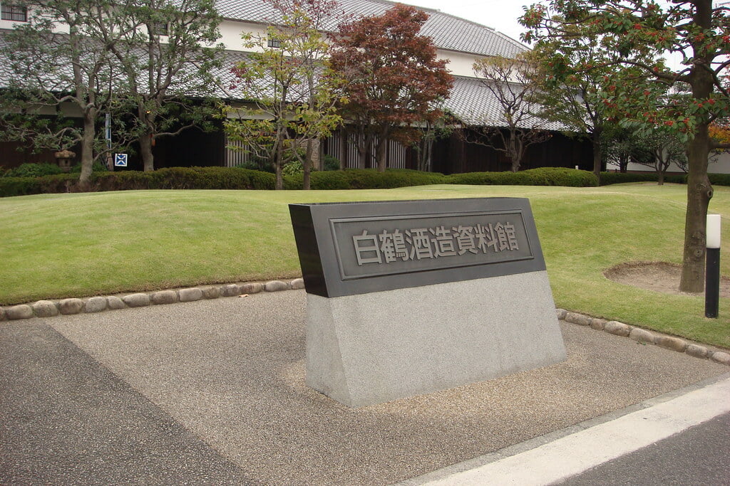 白鶴酒造資料館の写真5