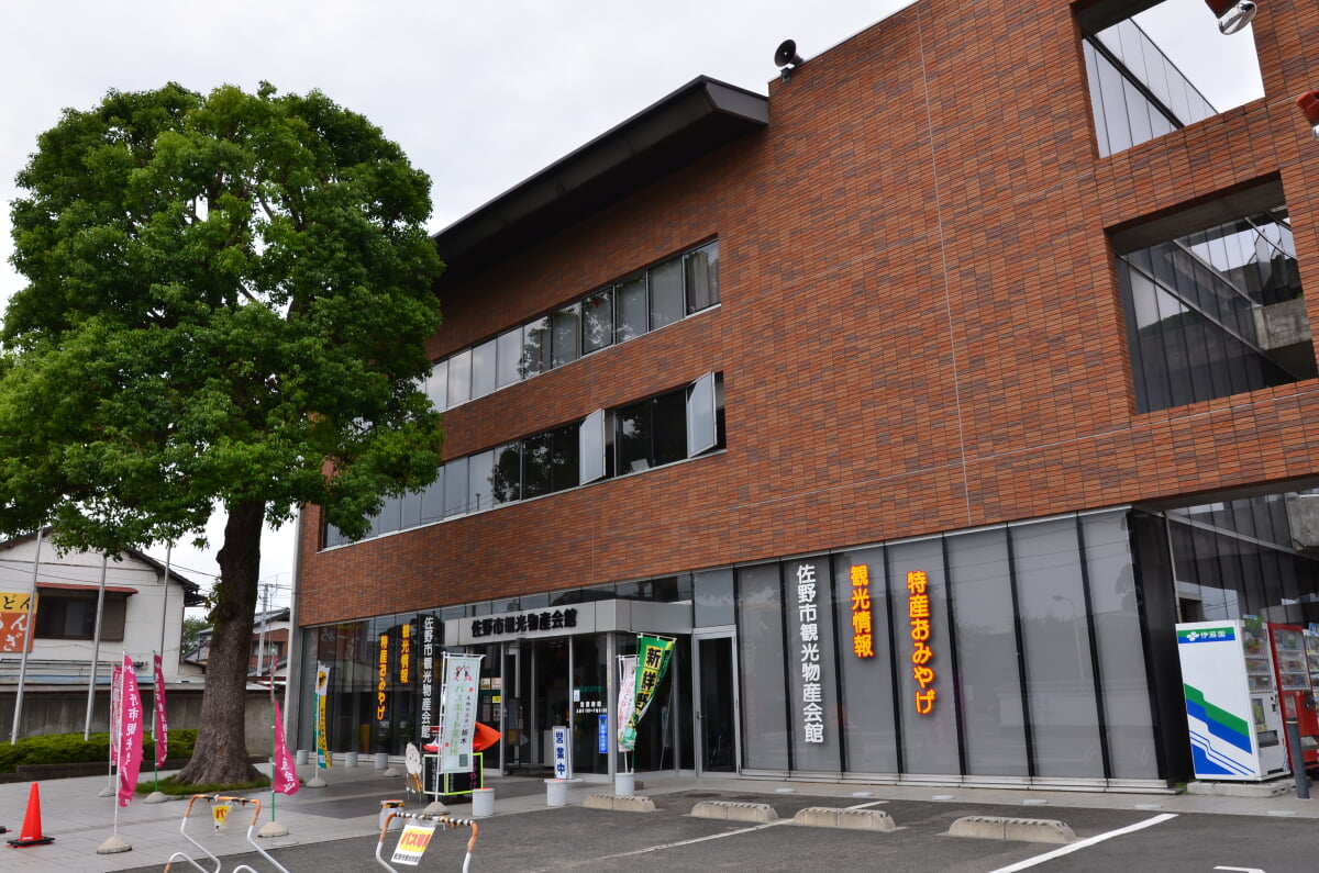 佐野市観光物産会館の写真1