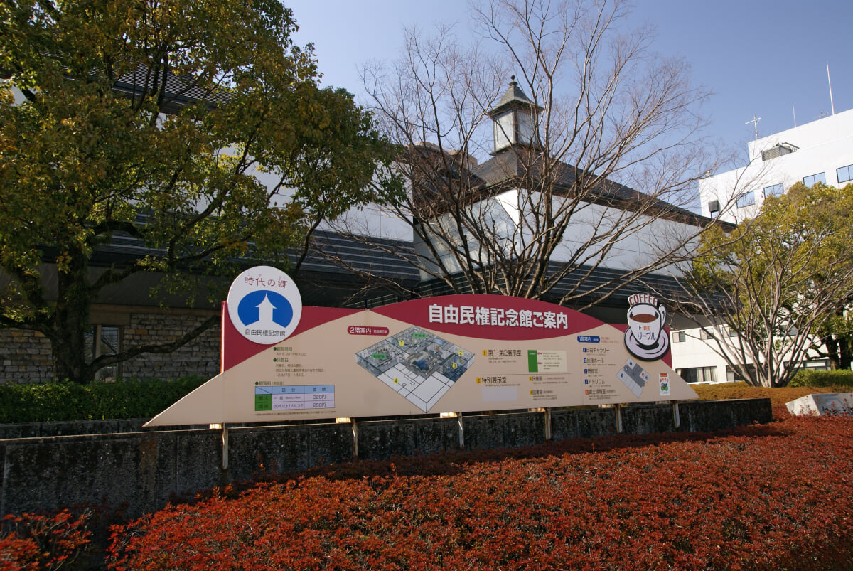 高知市立自由民権記念館の写真2