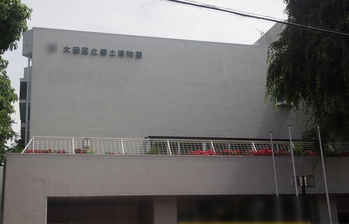 大田区立郷土博物館の写真1