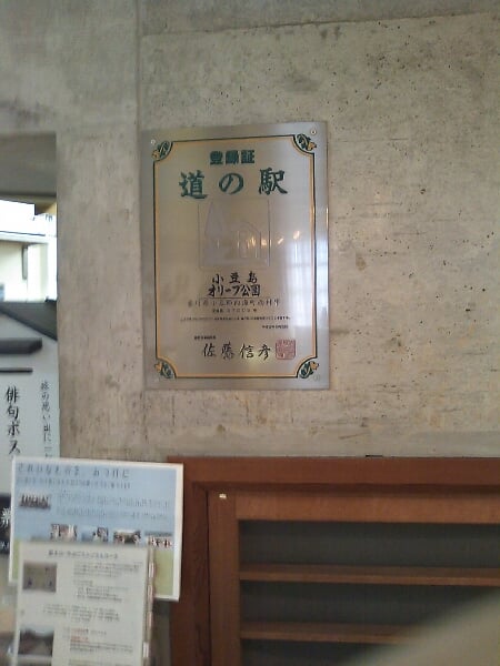 道の駅 小豆島オリーブ公園の写真3