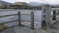 渡月橋