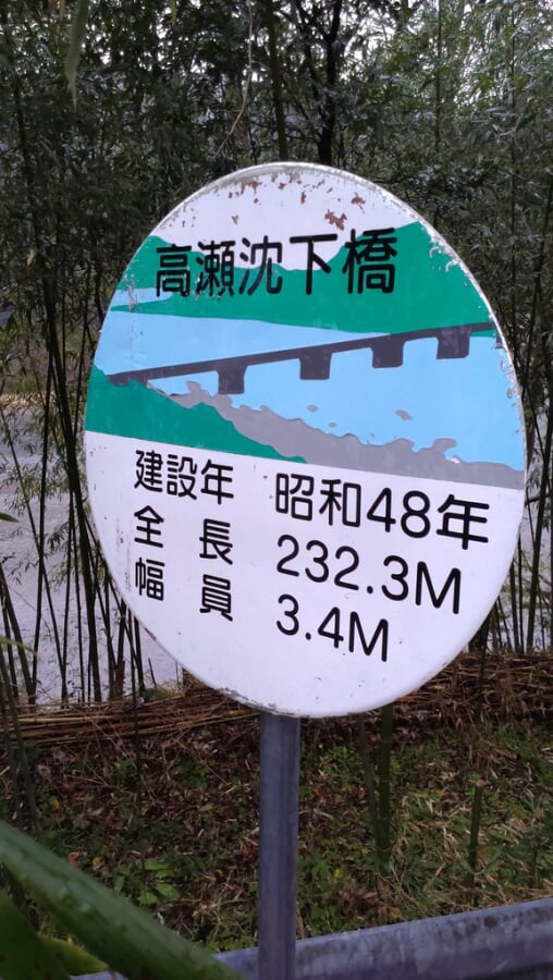 高瀬沈下橋の写真3