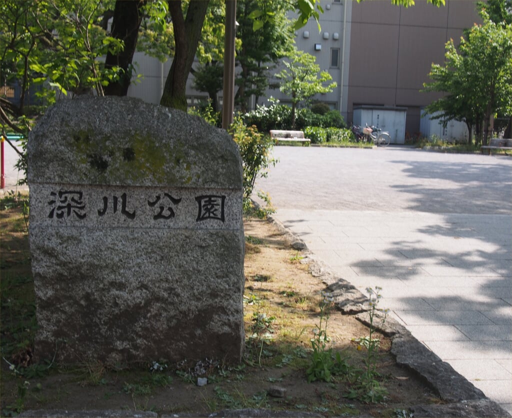 深川公園の写真1