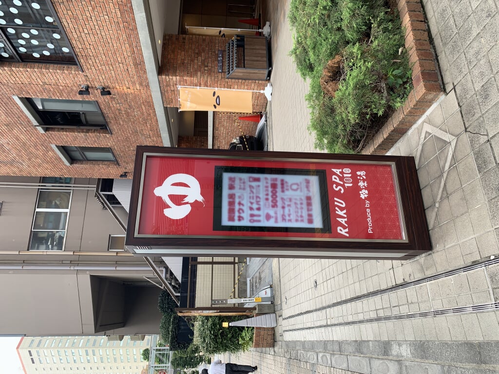 RAKU SPA 1010 神田の写真2