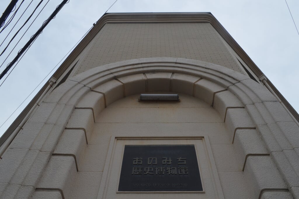 おのみち歴史博物館の写真2