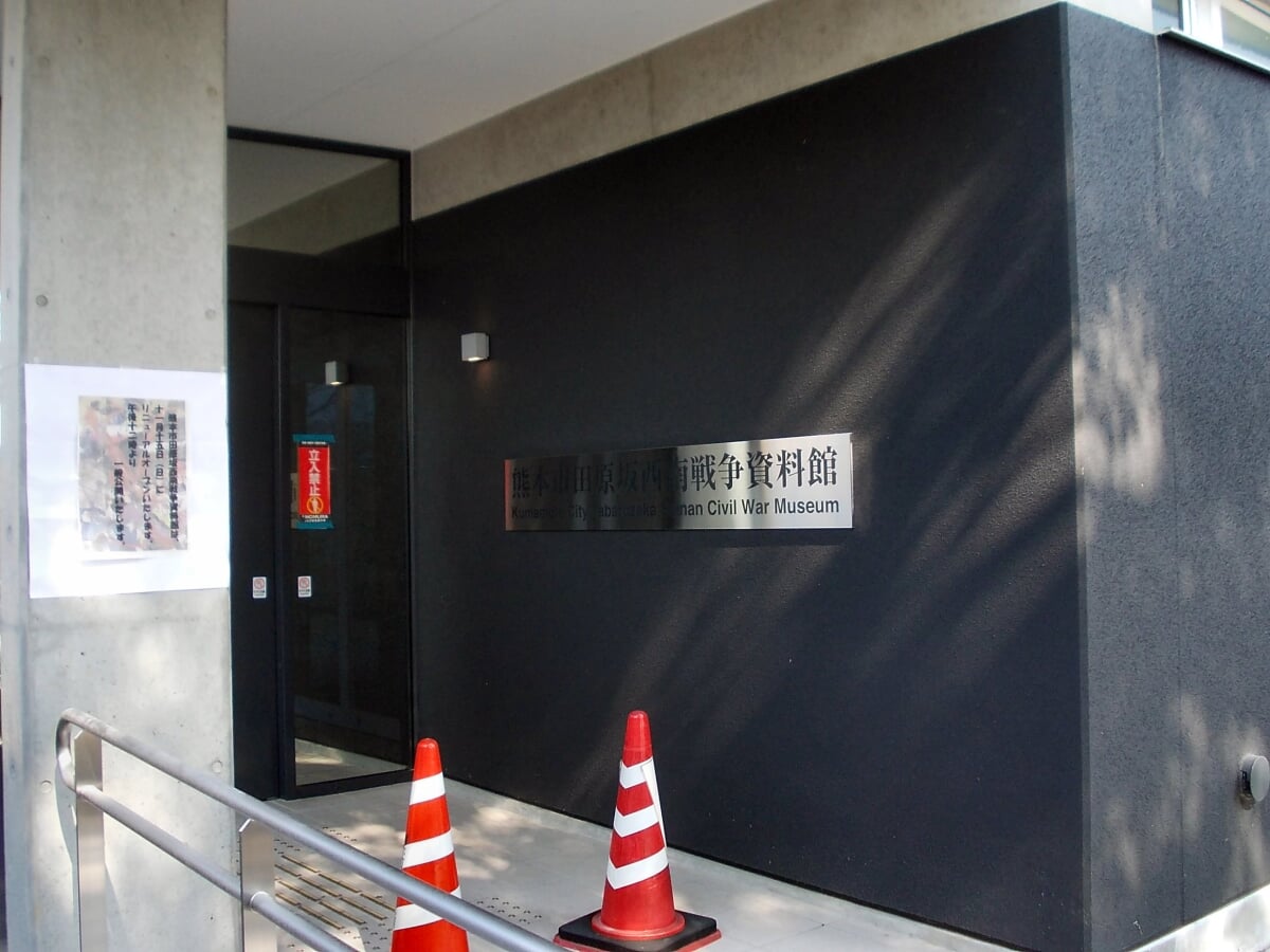 熊本市田原坂西南戦争資料館の写真1