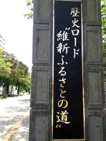 歴史ロード”維新ふるさとの道”