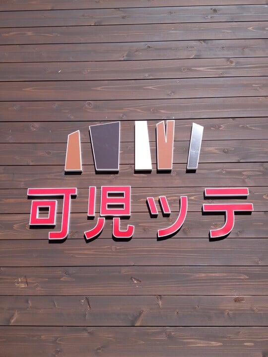 道の駅 可児ッテの写真1