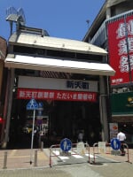 新天町