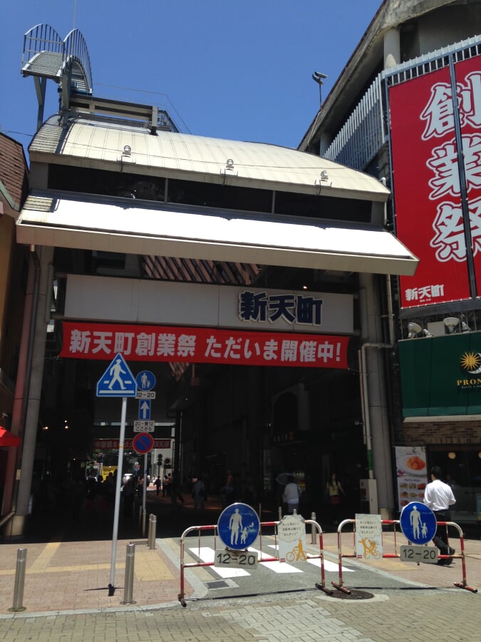 新天町の写真1
